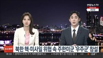 북한 핵·미사일 위협 속 주한미군 '우주군' 부대 창설