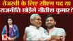 Bihar Politics: Tejashwi Yadav के लिए CM पद या राजनीति छोड़ेंगे Nitish Kumar?2024 Lok Sabha Election