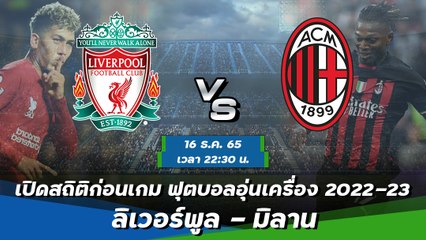 ลิเวอร์พูล - มิลาน ฟุตบอลอุ่นเครื่อง 2022-23