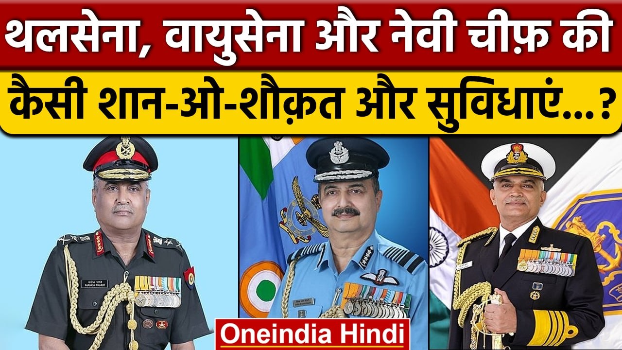 Army, Airforce, Navy Chief की शान-ओ-शौक़त कैसी होती है ? | Indian Army | वनइंडिया हिंदी *News