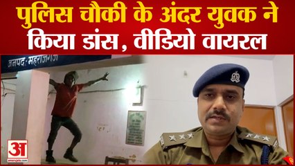 maharajganj: पुलिस चौकी के अंदर मेज पर डांस कर रहे युवक का Video Viral, पुलिस प्रशासन पर उठ रहे सवाल