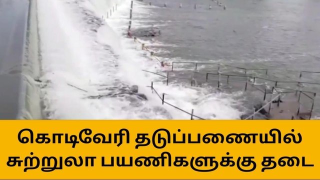 கொடிவேரி தடுப்பணையில் சுற்றுலா பயணிகள் குளிக்க தடை!