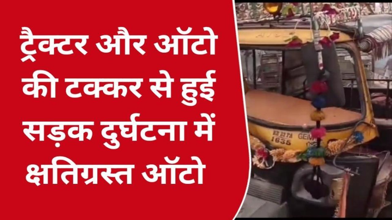 मधुबनी: ट्रैक्टर व ऑटो की जबरदस्त टक्कर में ऑटो...