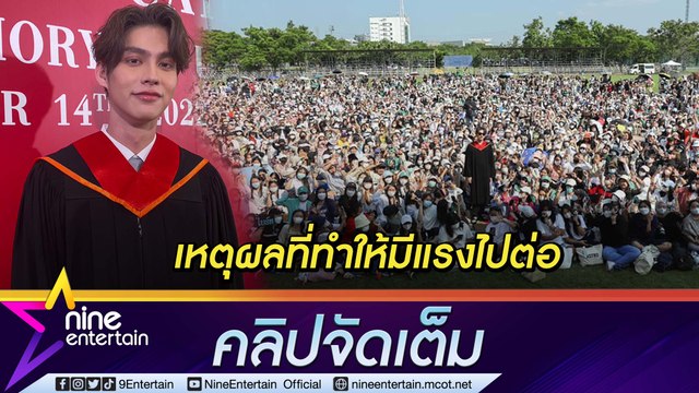 อยากบาลานซ์ชีวิต “ไบร์ท วชิรวิชญ์” รับงานน้อยลง ขอให้เวลากับตัวเองและครอบครัวมากขึ้นหลังเรียนจบ (คลิปจัดเต็ม)