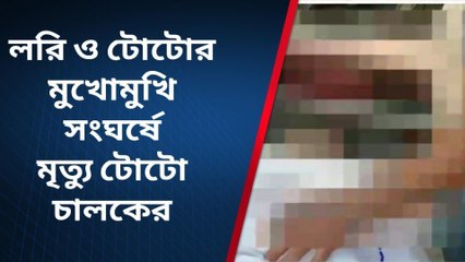 সুজাপুর: টোটোর ওপর উঠে গেল লরি, মর্মান্তিক মৃত্যু চালকের