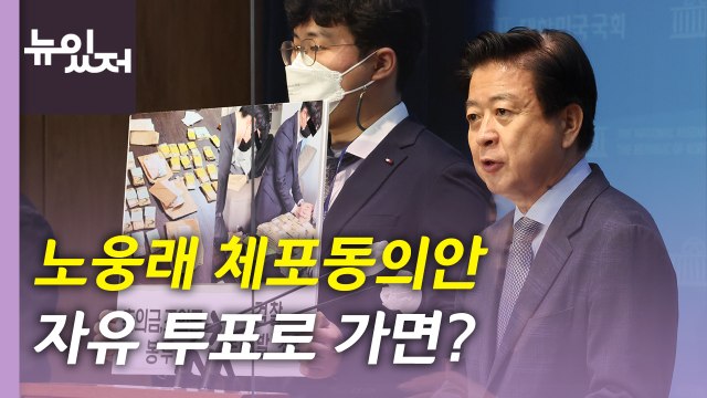 [뉴있저] 막 오른 與 전대 '룰 전쟁'...野, 노웅래 체포 동의안 고심 / YTN