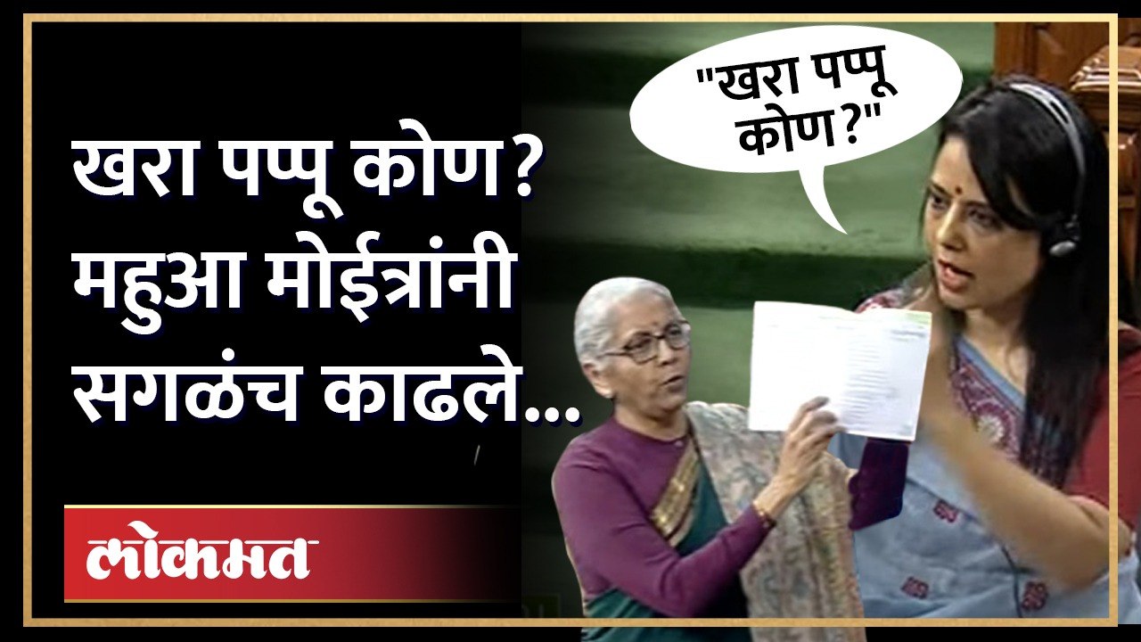 Mahua Moitra on Modi Gov : Who Is 'PAPPU' Now ?...