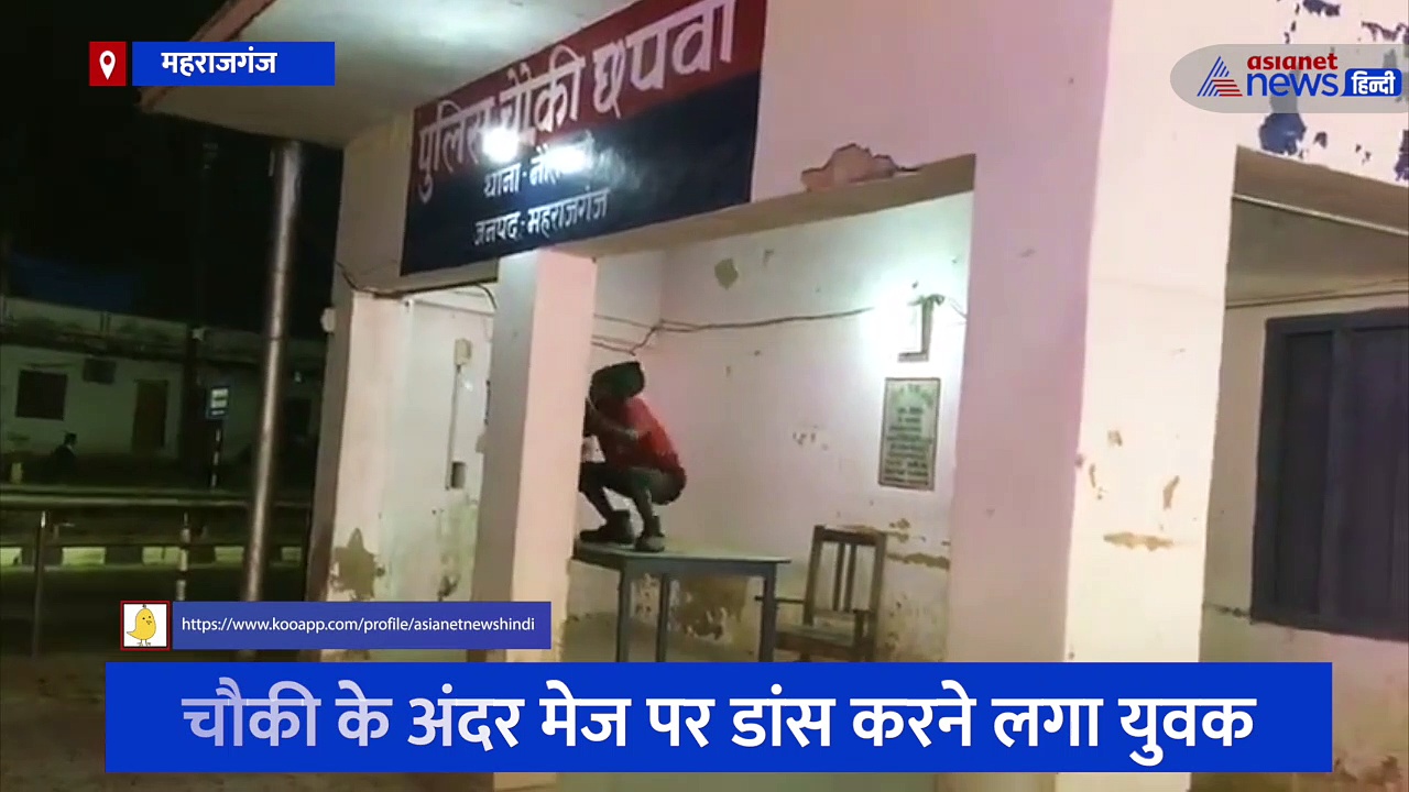महराजगंज: पुलिस चौकी में मेज पर चढ़कर ठुमके लगाने लगा युवक, सोशल मीडिया पर जमकर वायरल हुआ वीडियो 