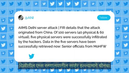 दिल्लीतील AIIMS रुग्णालयातील सर्व्हरवर चीनने केला होता सायबर हल्ला, वरिष्ठ अधिकाऱ्याची माहिती