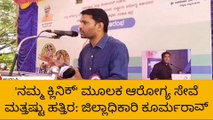 ಉಡುಪಿ: ಜಿಲ್ಲೆಯಲ್ಲಿ ಬಡವರ ಆರೋಗ್ಯ ಸಂಜೀವಿನಿ 'ನಮ್ಮ‌ ಕ್ಲಿನಿಕ್‌'ಗೆ ಚಾಲನೆ