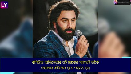 Ranbir Kapoor: পাক ছবিতে অভিনয়ের \'ইচ্ছা\', চরম কটাক্ষ রণবীরকে