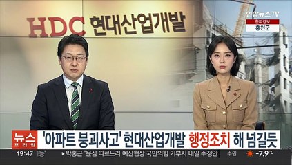 '아파트 붕괴사고' 현대산업개발 행정조치 해 넘길듯