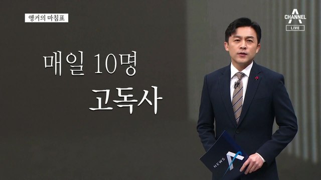 [앵커의 마침표]혼자가 아닌 생의 마지막