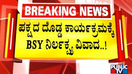 Government Makes Yediyurappa As In-charge For Gadag BJP Office Inauguration | JP Nadda | Public TV