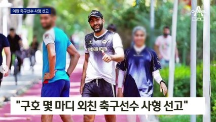 이란, 히잡 시위 참가자 처형 뒤 크레인에 매달아 공개