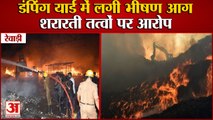 Massive Fire Broke Out In Rewari Dumping Yard|रेवाड़ी में डंपिंग यार्ड में लगी भीषण आग|Haryana Fire