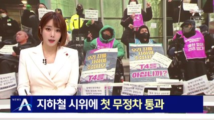장애인 단체 지하철 시위에…서울시, 첫 무정차 통과