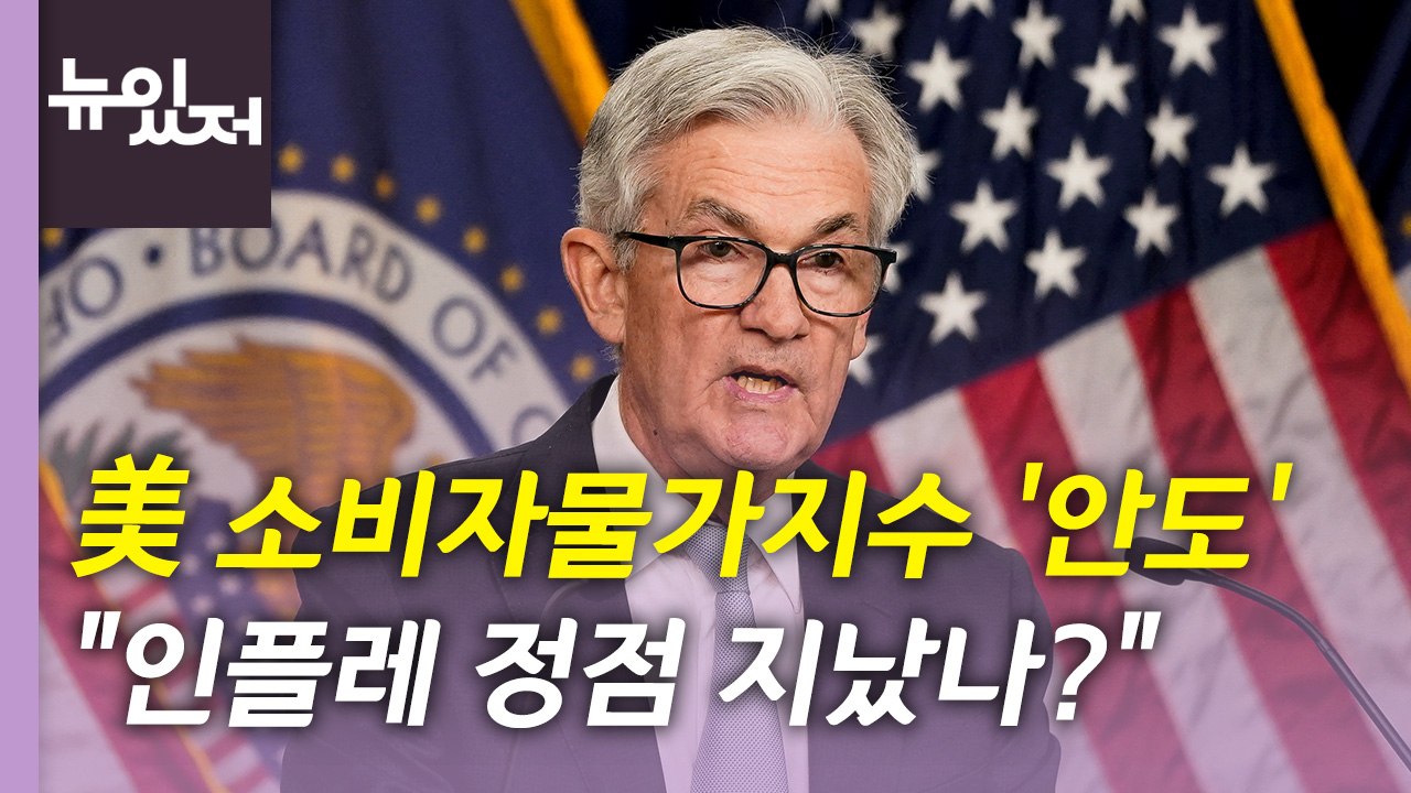 [뉴있저] 미국 소비자물가 '둔화'...기준금리 속도 조절 나서나? / YTN