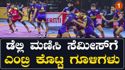 Bengaluru Bulls ಅಬ್ಬರಕ್ಕೆ ನೆಲಕಚ್ಚಿದ ದಬಾಂಗ್ ಡೆಲ್ಲಿ: ಸೆಮಿ ಫೈನಲ್ ಗೆ ಎಂಟ್ರಿ ಕೊಟ್ಟ ಗೂಳಿಗಳು | OneIndia