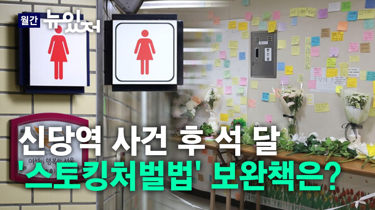 [뉴있저] 신당역 사건 후 쏟아진 대책... 이제는 막을 수 있을까? / YTN