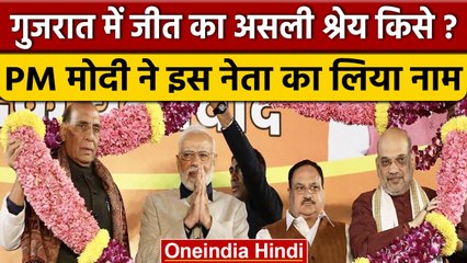 Gujarat में BJP की जीत का असली हकदार कौन, PM Modi ने इस नेता को किया सम्मानित | वनइंडिया हिंदी *News