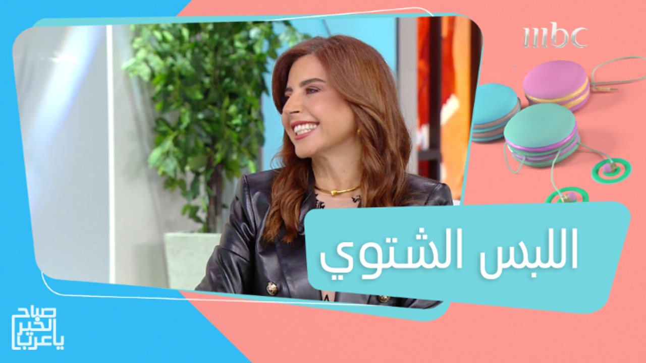 اللبس الشتوي واخر صيحات الموضة