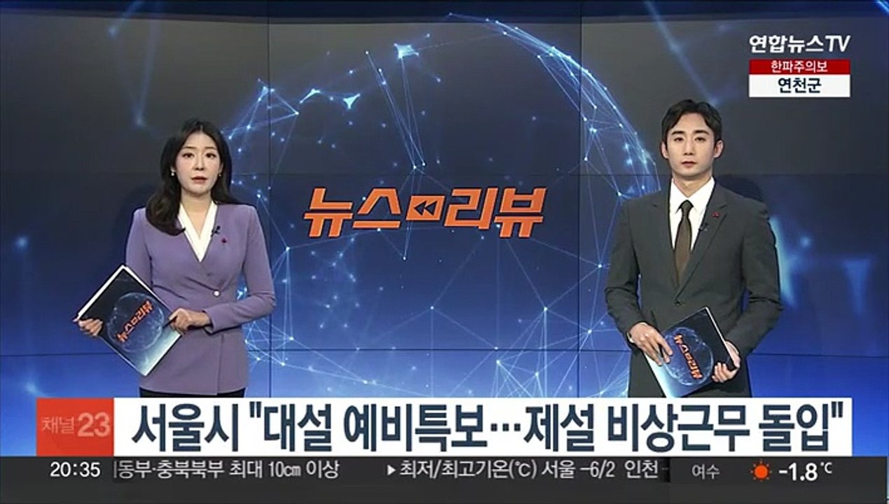서울시 "대설 예비특보…제설 비상근무 돌입"
