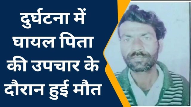 इटावाः सड़क हादसे में घायल अधेड़ की इलाज के दौरान हुई मौत, शादी की खुशियां बदलीं मातम में