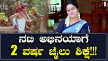 Anubhava' ಸಿನಿಮಾ ಖ್ಯಾತಿಯ ನಟಿ ಅಭಿನಯ ಜೈಲು ಪಾಲು? 2 ವರ್ಷ ಜೈಲು ಶಿಕ್ಷೆ ವಿಧಿಸಿದ ಹೈಕೋರ್ಟ್ | *Sandalwood