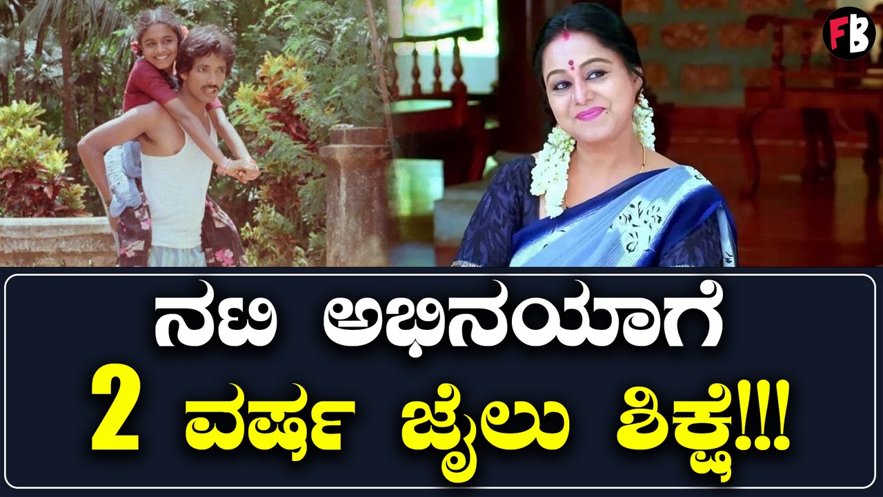 Anubhava' ಸಿನಿಮಾ ಖ್ಯಾತಿಯ ನಟಿ ಅಭಿನಯ ಜೈಲು ಪಾಲು? 2 ವರ್ಷ ಜೈಲು ಶಿಕ್ಷೆ ವಿಧಿಸಿದ ಹೈಕೋರ್ಟ್ | *Sandalwood