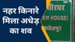 फतेहपुर: संदिग्ध परिस्थिति में नहर किनारे मिला अधेड़ का शव, जांच में जुटी पुलिस