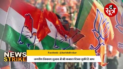 आप के आने से बीजेपी-कांग्रेस नेता हो सकते हैं खुश, पार्टियों का बढ़ेगा टेंशन!