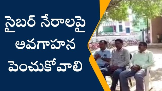 సూర్యాపేట: సైబర్ నేరాల పట్ల విద్యార్థులు అప్రమత్తంగా ఉండాలి