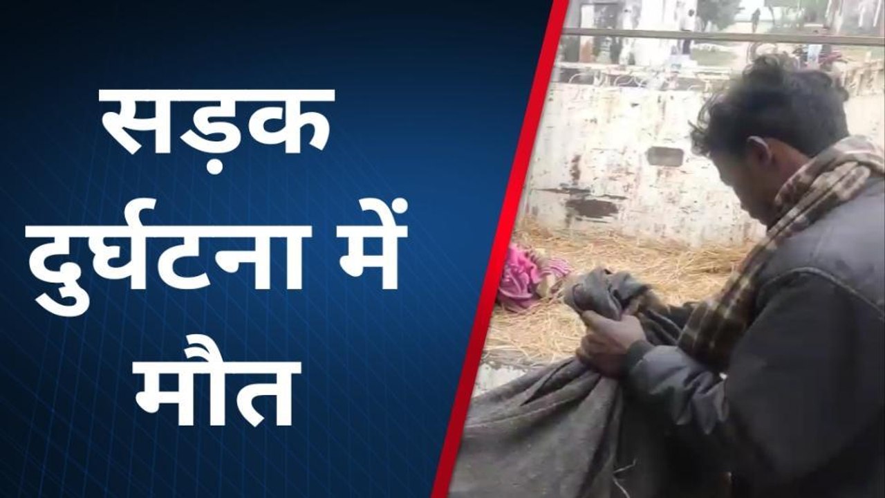 अररिया: सड़क हादसे में युवक की हुई मौत, देखें वीडियो