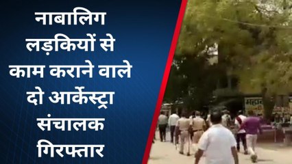 सिवान: दो आर्केस्ट्रा संचालक गिरफ्तार, नाबालिग लड़कियों से बहला कर कराते थे ऐसा काम