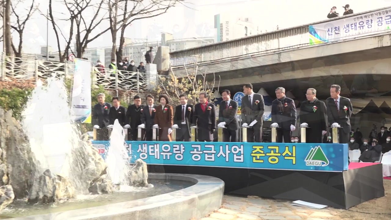 [대구] 대구 도심 '신천'에 낙동강물 하루 10만t 공급...수질 개선 / YTN