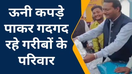 रायबरेली: ठिठुरन से बचाने को गरीबों व जरूरतमंदों में बांटे गर्म कपड़े, देखें वीडियो