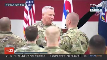 주한미군에 우주군 창설…북한 미사일 감시 역할 주목