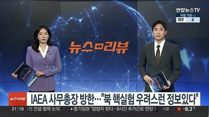 IAEA 사무총장 방한…"북 핵실험 우려스러운 정보 있다"