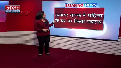 Uttar Pradesh : Unnao में युवक ने महिला के घर पर किया पथराव | UP News |