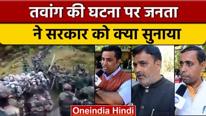 India-China: Tawang वाली घटना पर भड़की देश की जनता, सरकार को सुनाई खरी-खरी | वनइंडिया हिंदी #Shorts