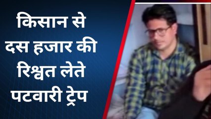 ACB का बड़ा धमाका, ग्रामीण इलाके में पटवारी को 10 हजार घूस लेते रंगे हाथ किया गिरफ्तार