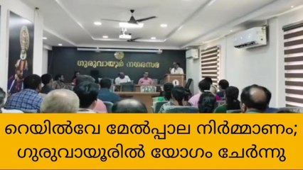 ഗുരുവായൂർ റെയിൽവേ മേൽപ്പാലം ആറുമാസത്തിനുള്ളില്‍ തുറക്കും: എം.എല്‍.എ.