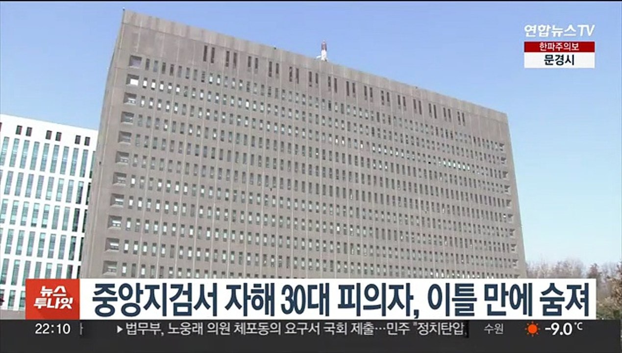 중앙지검서 자해 30대 피의자, 이틀 만에 숨져