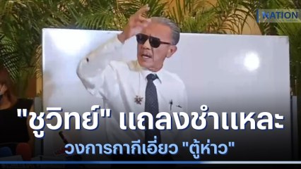 "ชูวิทย์" แถลงชำแหละวงการกากีเอี่ยว "ตู้ห่าว" | เนชั่นทันข่าวค่ำ | NationTV22