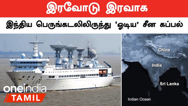 Arunachal Pradesh-ல் ஏற்பட்ட பின்னடைவு.. உளவு கப்பலை எடுத்துட்டு போன China