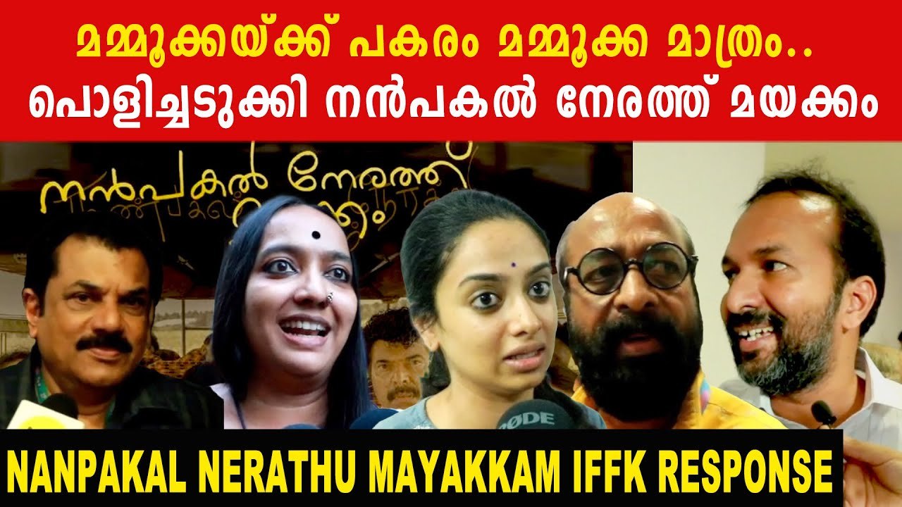 NANPAKAL NERATHU MAYAKKAM THEATRE RESPONSE: ഇത് മമ്മുക്ക മാജിക് | *VOX