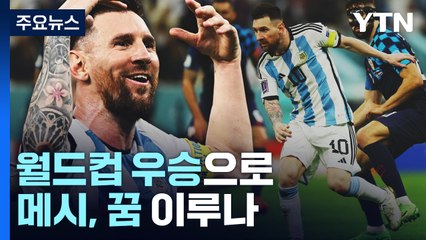 메시, 월드컵 우승으로 '축구의 전설' 완성될까? / YTN