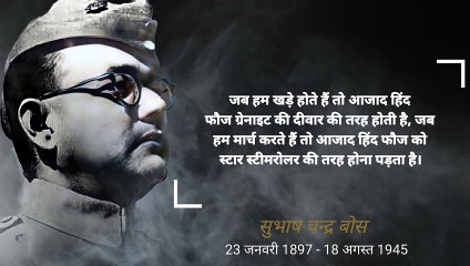 नेताजी सुभाष चन्द्र बोस के अनमोल विचार
