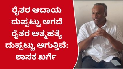 ಕಲಬುರಗಿ : ಸರ್ಕಾರದ ನಿರಾಸಕ್ತಿ‌ಯಿಂದ ರೈತರ ಆತ್ಮಹತ್ಯೆ ಹೆಚ್ಚಳ : ಖರ್ಗೆ